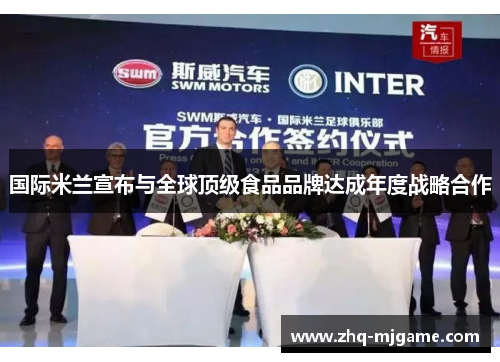 国际米兰宣布与全球顶级食品品牌达成年度战略合作
