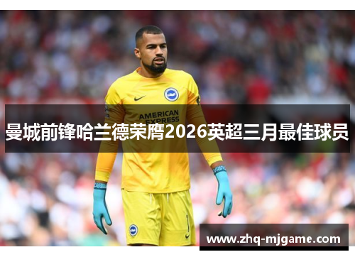 曼城前锋哈兰德荣膺2026英超三月最佳球员