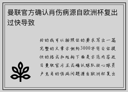 曼联官方确认肖伤病源自欧洲杯复出过快导致