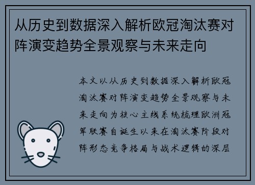 从历史到数据深入解析欧冠淘汰赛对阵演变趋势全景观察与未来走向
