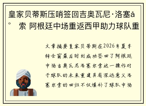 皇家贝蒂斯压哨签回吉奥瓦尼·洛塞尔索 阿根廷中场重返西甲助力球队重建