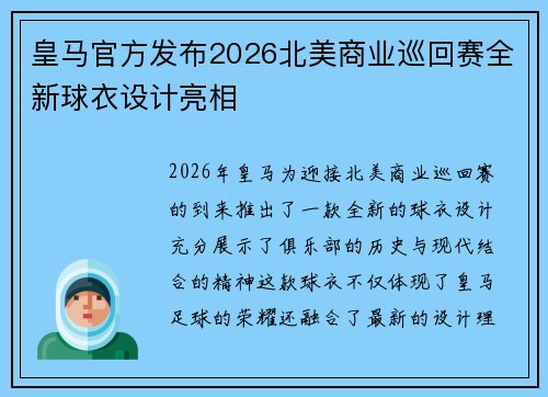 皇马官方发布2026北美商业巡回赛全新球衣设计亮相