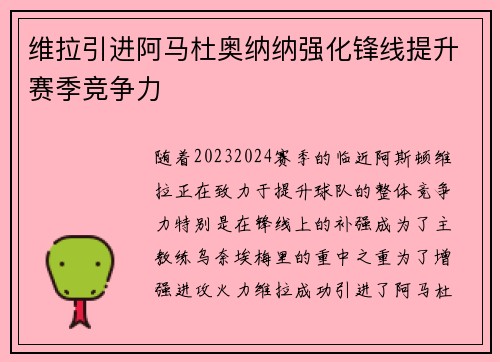 维拉引进阿马杜奥纳纳强化锋线提升赛季竞争力