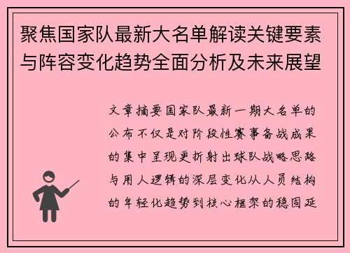 聚焦国家队最新大名单解读关键要素与阵容变化趋势全面分析及未来展望