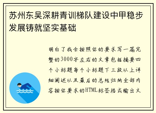 苏州东吴深耕青训梯队建设中甲稳步发展铸就坚实基础