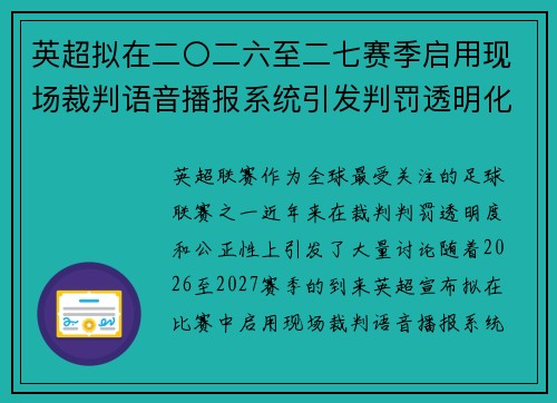 英超拟在二〇二六至二七赛季启用现场裁判语音播报系统引发判罚透明化热议