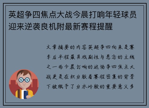 英超争四焦点大战今晨打响年轻球员迎来逆袭良机附最新赛程提醒