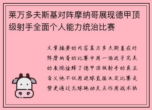莱万多夫斯基对阵摩纳哥展现德甲顶级射手全面个人能力统治比赛