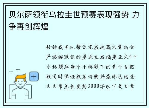 贝尔萨领衔乌拉圭世预赛表现强势 力争再创辉煌