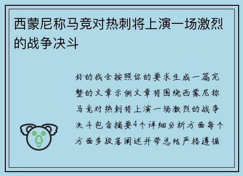 西蒙尼称马竞对热刺将上演一场激烈的战争决斗