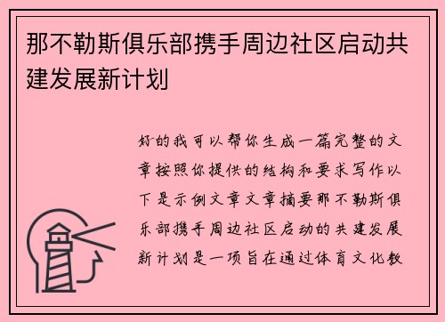 那不勒斯俱乐部携手周边社区启动共建发展新计划