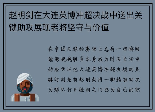 赵明剑在大连英博冲超决战中送出关键助攻展现老将坚守与价值