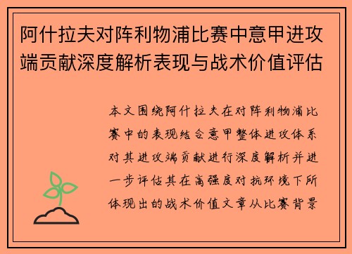 阿什拉夫对阵利物浦比赛中意甲进攻端贡献深度解析表现与战术价值评估