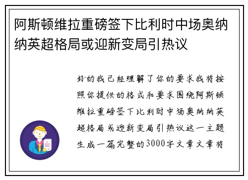 阿斯顿维拉重磅签下比利时中场奥纳纳英超格局或迎新变局引热议